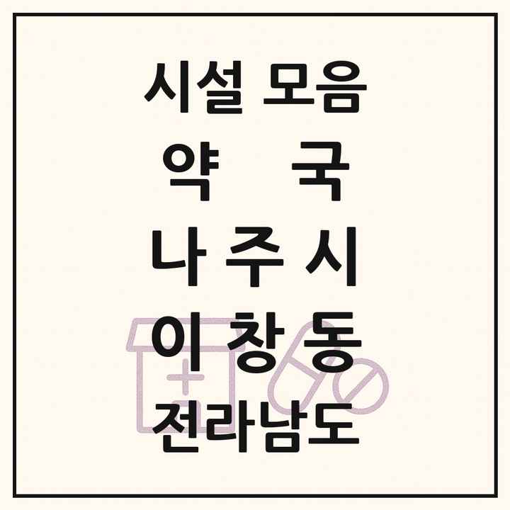 전라남도 나주시 이창동 약국 목록